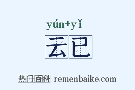 云已是什么意思的图片